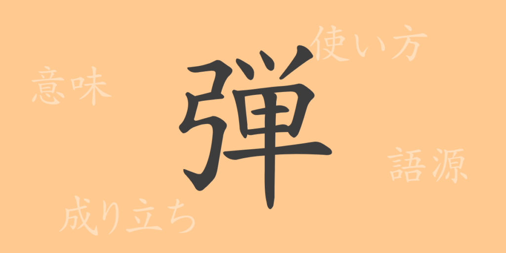 弾(ダン)の漢字の成り立ち(語源)と意味、用途 弾(ダン)の漢字の成り立ち(語源)と意味、用途