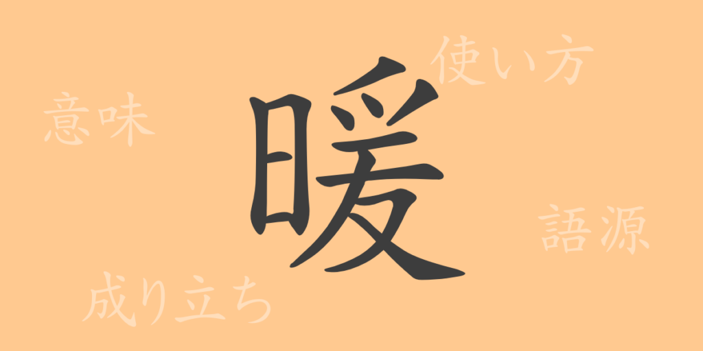 暖（ダン）の漢字の成り立ち(語源)と意味、用途