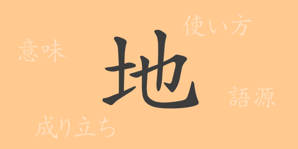 地（チ）の漢字の成り立ち(語源)と意味、用途
