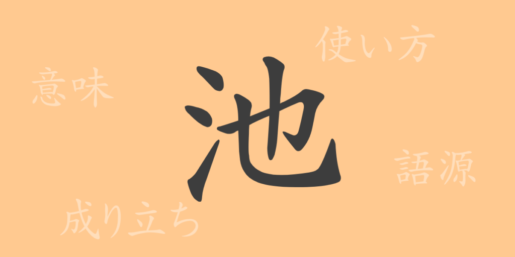 池(チ)の漢字の成り立ち(語源)と意味、用途 池(チ)の漢字の成り立ち(語源)と意味、用途
