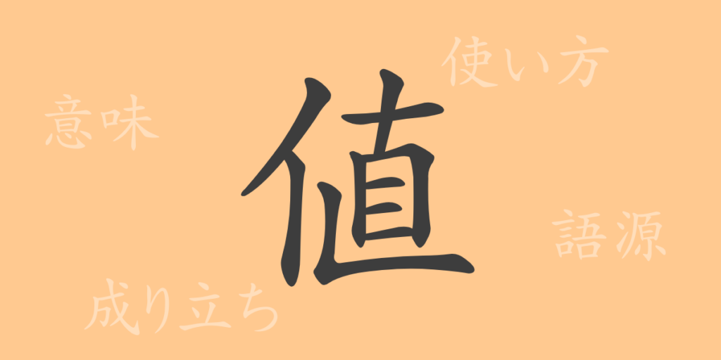 値(チ)の漢字の成り立ち(語源)と意味、用途 値(チ)の漢字の成り立ち(語源)と意味、用途