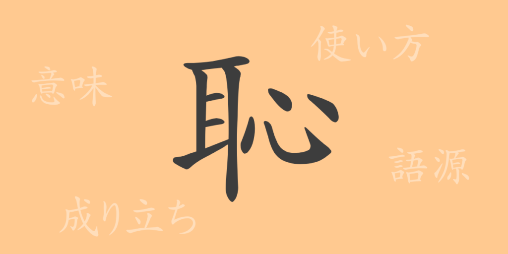 恥(チ)の漢字の成り立ち(語源)と意味、用途 恥(チ)の漢字の成り立ち(語源)と意味、用途