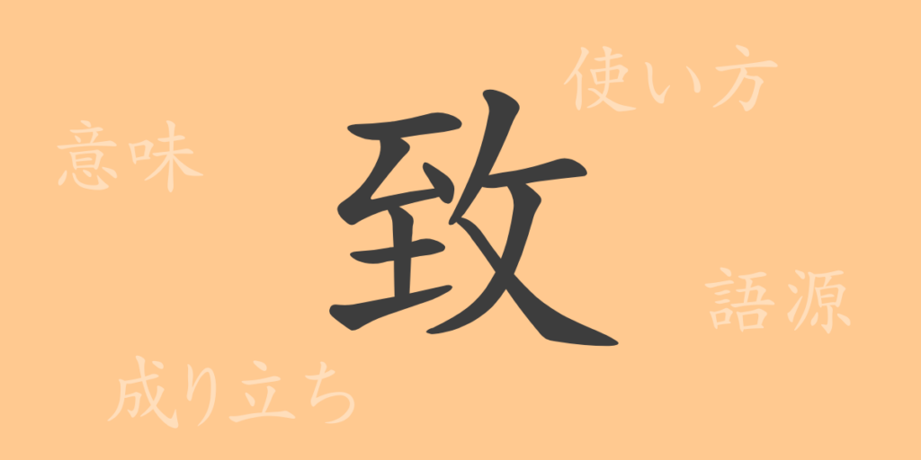 致(チ)の漢字の成り立ち(語源)と意味、用途 致(チ)の漢字の成り立ち(語源)と意味、用途