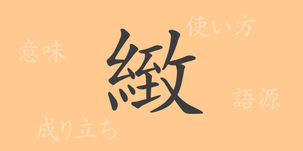 緻(チ)の漢字の成り立ち(語源)と意味、用途 緻(チ)の漢字の成り立ち(語源)と意味、用途