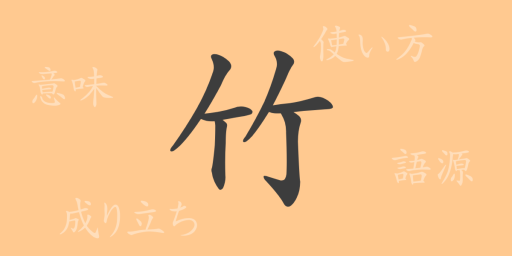 竹(チク)の漢字の成り立ち(語源)と意味、用途 竹(チク)の漢字の成り立ち(語源)と意味、用途