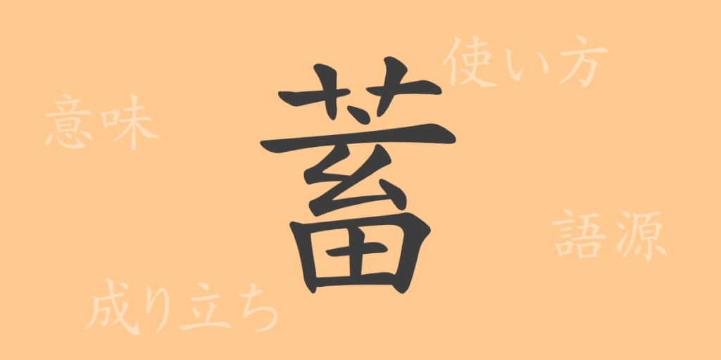 蓄（チク）の漢字の成り立ち(語源)と意味、用途