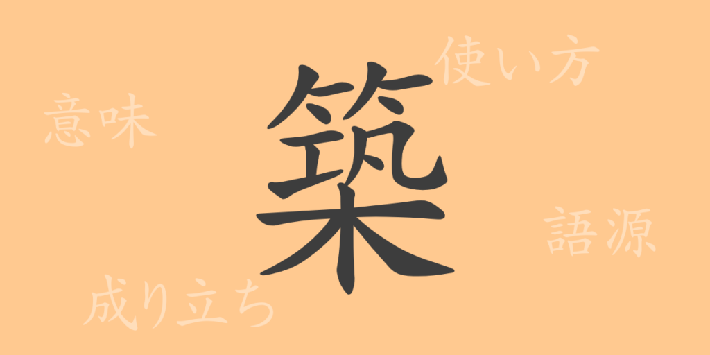 築（チク）の漢字の成り立ち(語源)と意味、用途