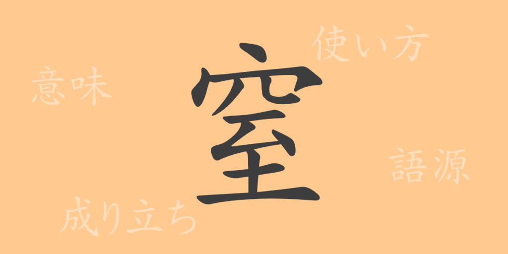 窒(チツ)の漢字の成り立ち(語源)と意味、用途 窒(チツ)の漢字の成り立ち(語源)と意味、用途
