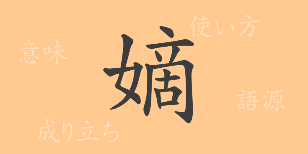 嫡（チャク）の漢字の成り立ち(語源)と意味、用途