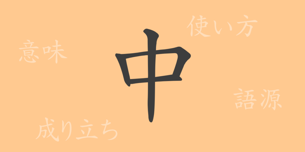 中（チュウ）の漢字の成り立ち(語源)と意味、用途