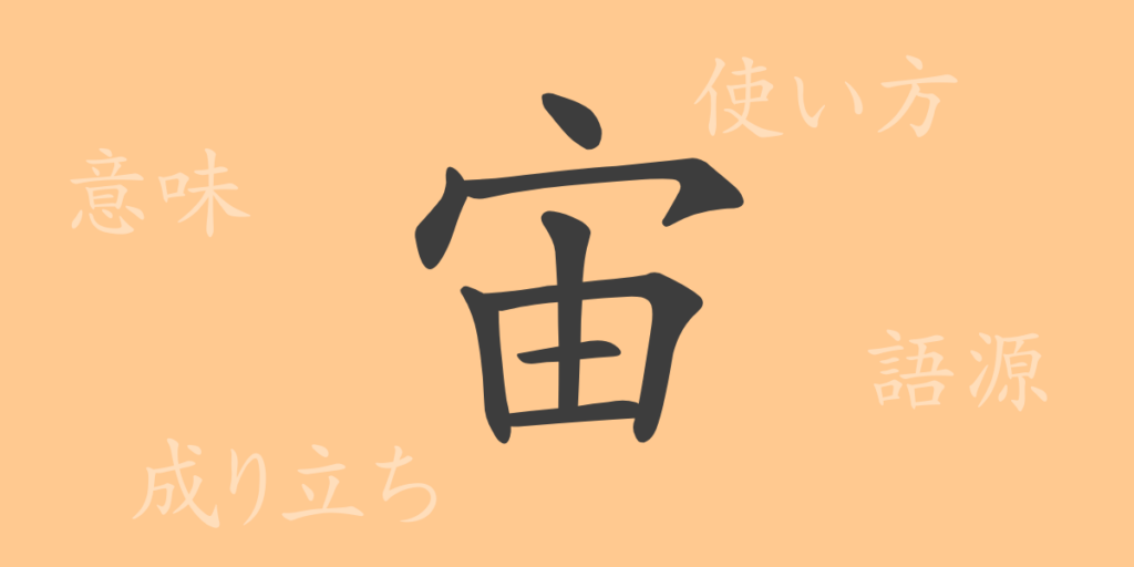 宙(チュウ)の漢字の成り立ち(語源)と意味、用途 宙(チュウ)の漢字の成り立ち(語源)と意味、用途