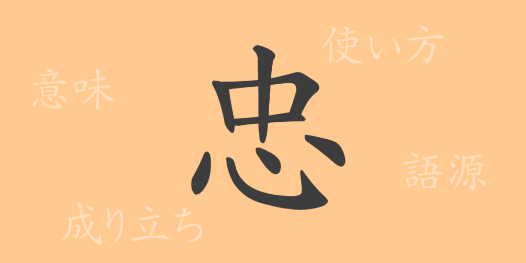 忠（チュウ）の漢字の成り立ち(語源)と意味、用途