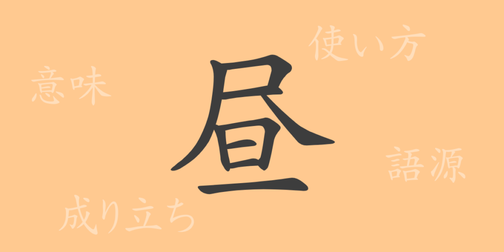 昼(チュウ)の漢字の成り立ち(語源)と意味、用途 昼(チュウ)の漢字の成り立ち(語源)と意味、用途