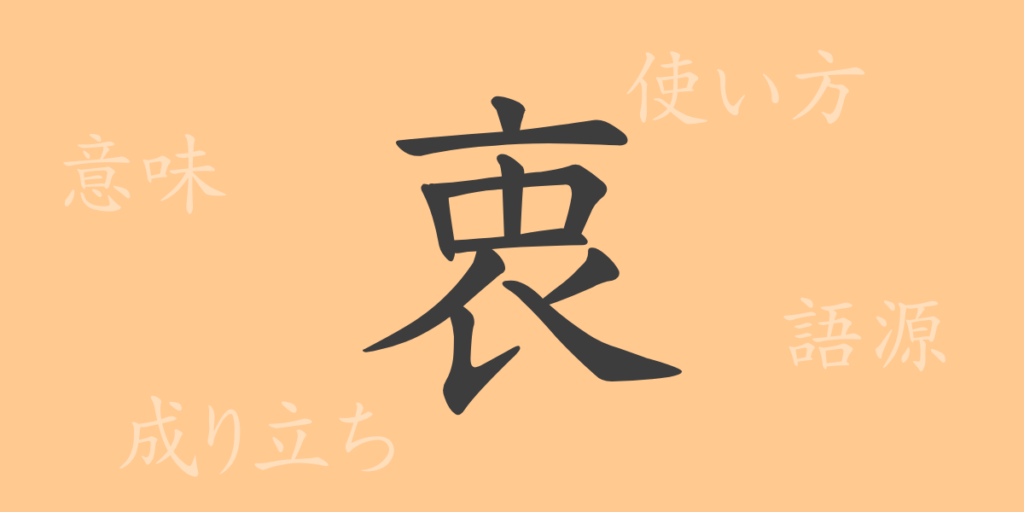 衷(チュウ)の漢字の成り立ち(語源)と意味、用途 衷(チュウ)の漢字の成り立ち(語源)と意味、用途
