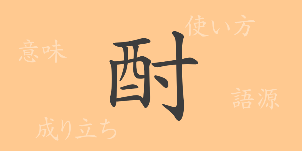 酎(チュウ)の漢字の成り立ち(語源)と意味、用途 酎(チュウ)の漢字の成り立ち(語源)と意味、用途
