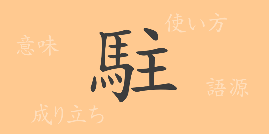 駐（チュウ）の漢字の成り立ち(語源)と意味、用途