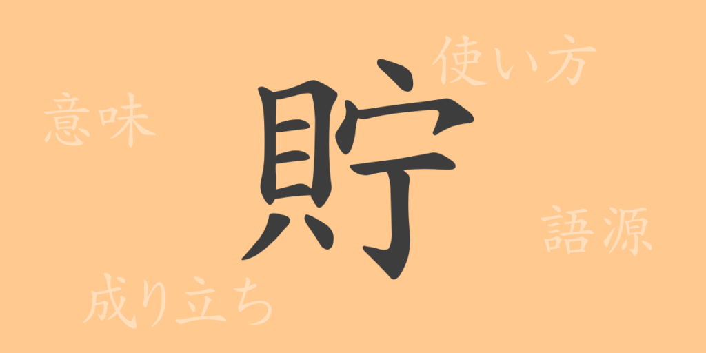貯（チョ）の漢字の成り立ち(語源)と意味、用途