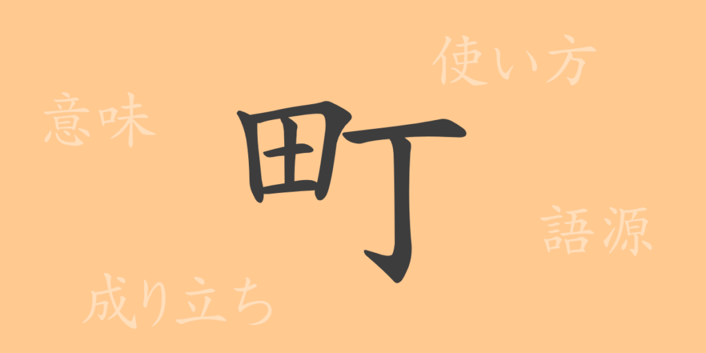 町(チョウ)の漢字の成り立ち(語源)と意味、用途 町(チョウ)の漢字の成り立ち(語源)と意味、用途