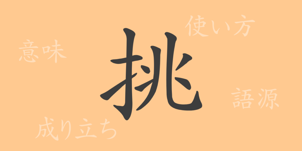 挑(チョウ)の漢字の成り立ち(語源)と意味、用途 挑(チョウ)の漢字の成り立ち(語源)と意味、用途