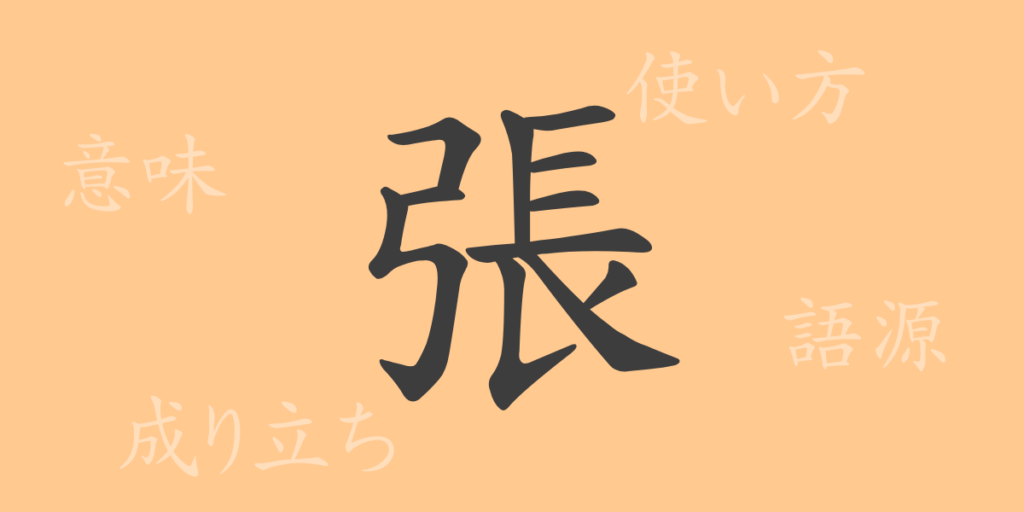 張(チョウ)の漢字の成り立ち(語源)と意味、用途 張(チョウ)の漢字の成り立ち(語源)と意味、用途