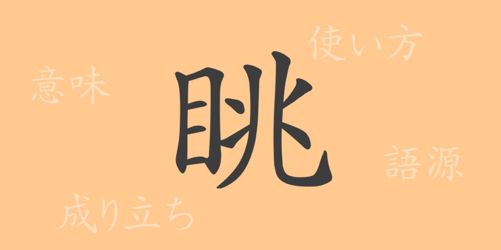 眺（チョウ）の漢字の成り立ち(語源)と意味、用途