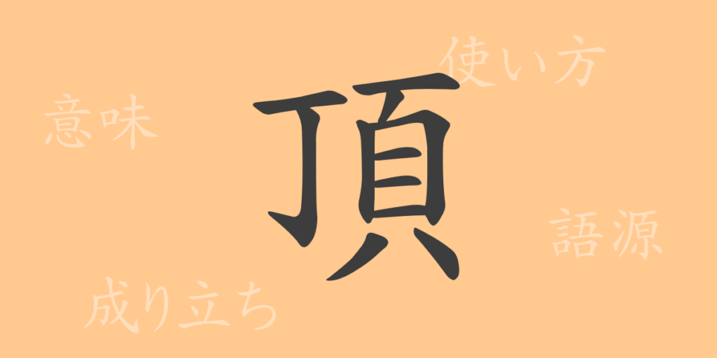 頂(チョウ)の漢字の成り立ち(語源)と意味、用途 頂(チョウ)の漢字の成り立ち(語源)と意味、用途