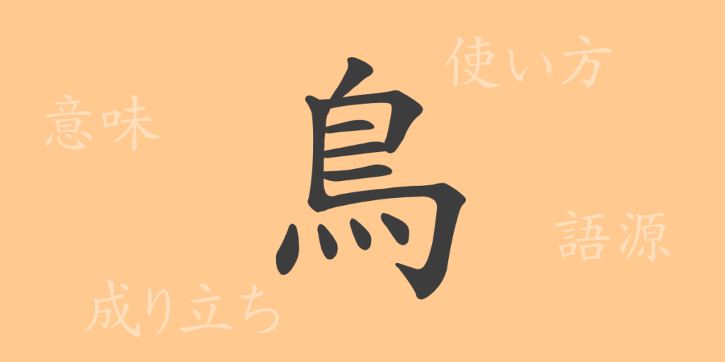 鳥(チョウ)の漢字の成り立ち(語源)と意味、用途 鳥(チョウ)の漢字の成り立ち(語源)と意味、用途