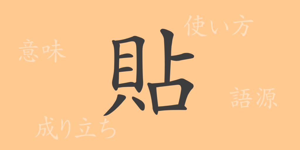 貼（チョウ）の漢字の成り立ち(語源)と意味、用途