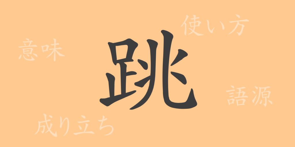 跳(チョウ)の漢字の成り立ち(語源)と意味、用途 跳(チョウ)の漢字の成り立ち(語源)と意味、用途