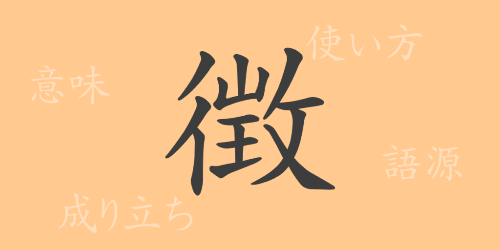徴(チョウ)の漢字の成り立ち(語源)と意味、用途 徴(チョウ)の漢字の成り立ち(語源)と意味、用途