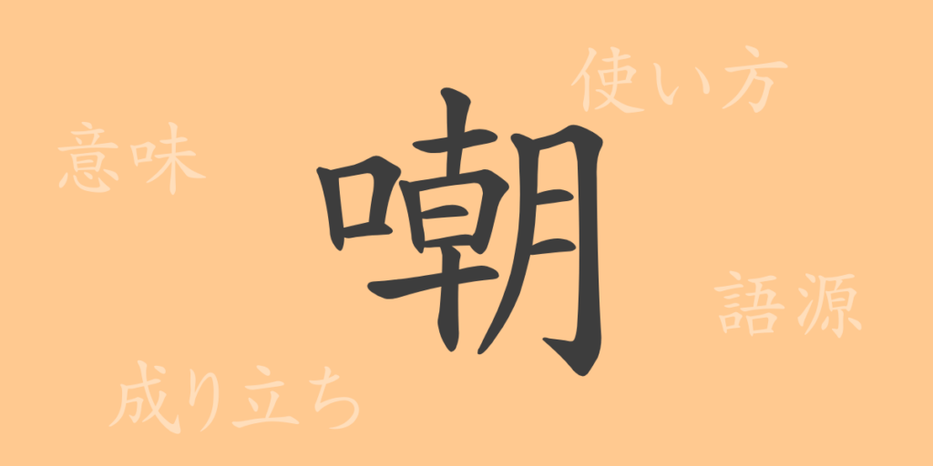 嘲（チョウ）の漢字の成り立ち(語源)と意味、用途