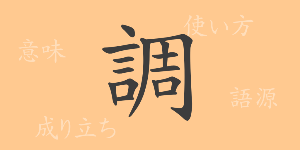 調(チョウ)の漢字の成り立ち(語源)と意味、用途 調(チョウ)の漢字の成り立ち(語源)と意味、用途