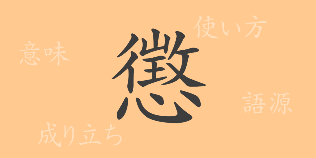 懲（チョウ）の漢字の成り立ち(語源)と意味、用途