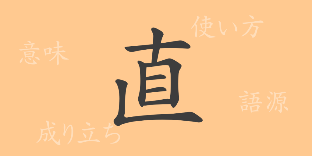 直(チョク)の漢字の成り立ち(語源)と意味、用途 直(チョク)の漢字の成り立ち(語源)と意味、用途