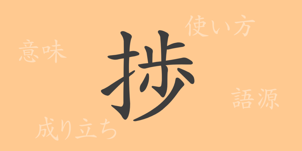 捗(チョク)の漢字の成り立ち(語源)と意味、用途 捗(チョク)の漢字の成り立ち(語源)と意味、用途