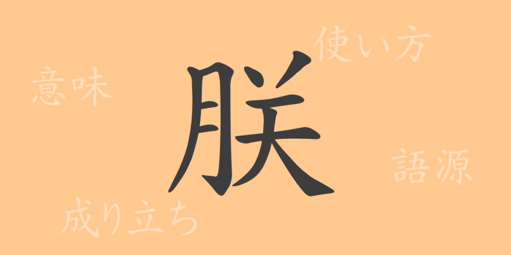 朕（チン）の漢字の成り立ち(語源)と意味、用途