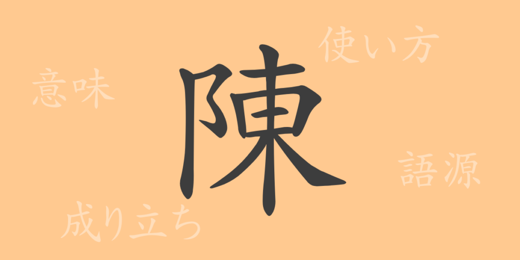 陳(チン)の漢字の成り立ち(語源)と意味、用途 陳(チン)の漢字の成り立ち(語源)と意味、用途