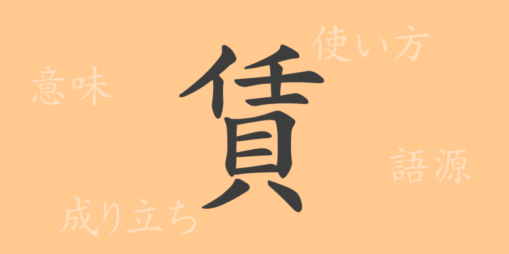 賃(チン)の漢字の成り立ち(語源)と意味、用途 賃(チン)の漢字の成り立ち(語源)と意味、用途