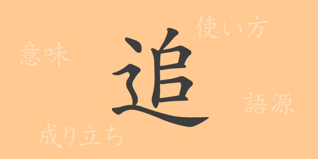 追(ツイ)の漢字の成り立ち(語源)と意味、用途 追(ツイ)の漢字の成り立ち(語源)と意味、用途