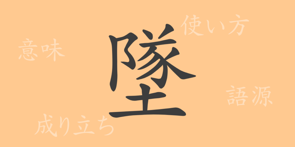 墜(ツイ)の漢字の成り立ち(語源)と意味、用途 墜(ツイ)の漢字の成り立ち(語源)と意味、用途