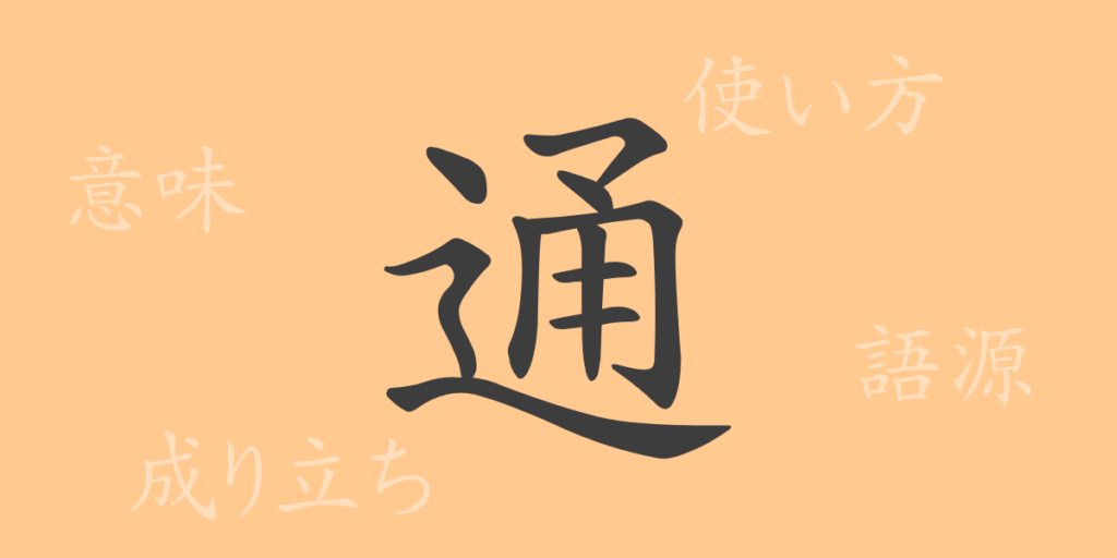 通（ツウ）の漢字の成り立ち(語源)と意味、用途