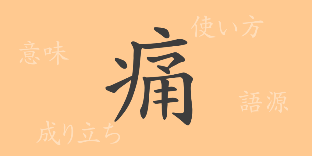 痛（ツウ）の漢字の成り立ち(語源)と意味、用途