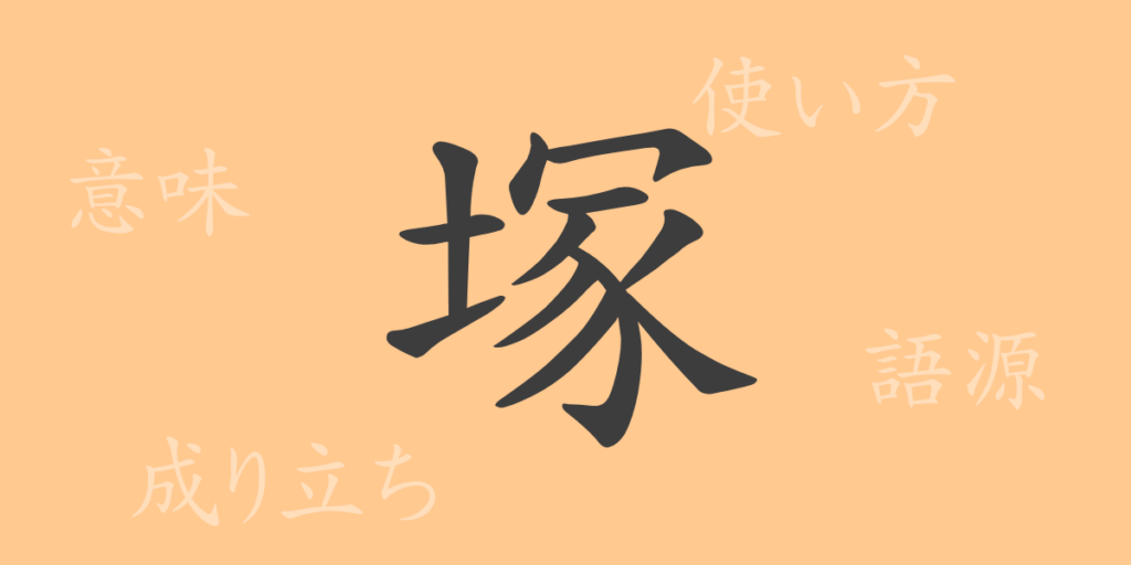 塚（つか）の漢字の成り立ち(語源)と意味、用途