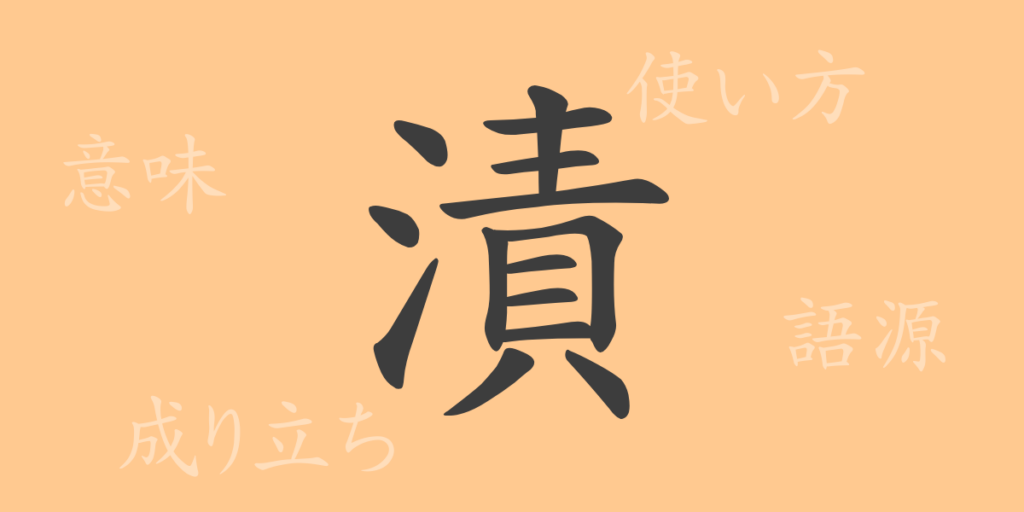 漬(つける)の漢字の成り立ち(語源)と意味、用途 漬(つける)の漢字の成り立ち(語源)と意味、用途