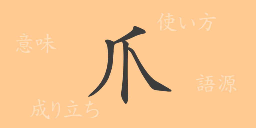 爪（つめ）の漢字の成り立ち(語源)と意味、用途