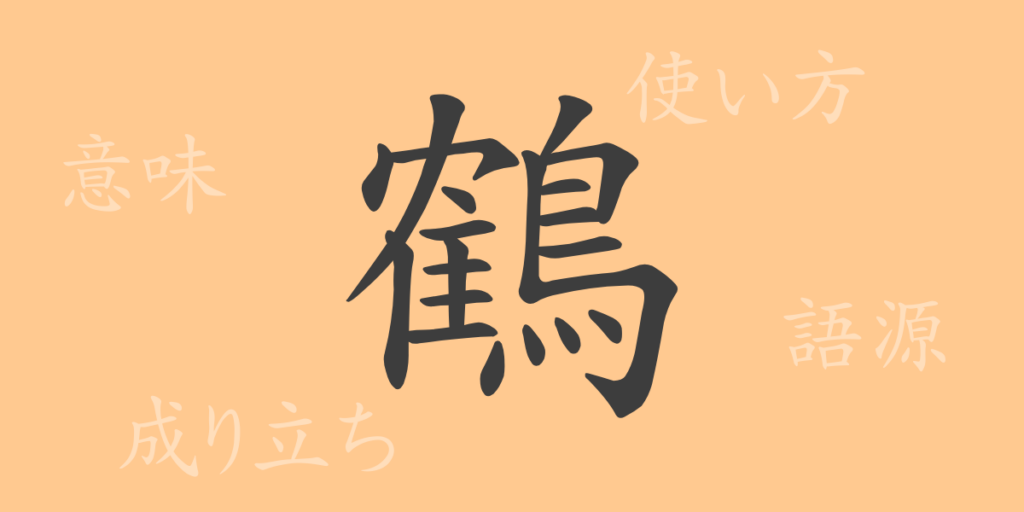 鶴(つる)の漢字の成り立ち(語源)と意味、用途 鶴(つる)の漢字の成り立ち(語源)と意味、用途
