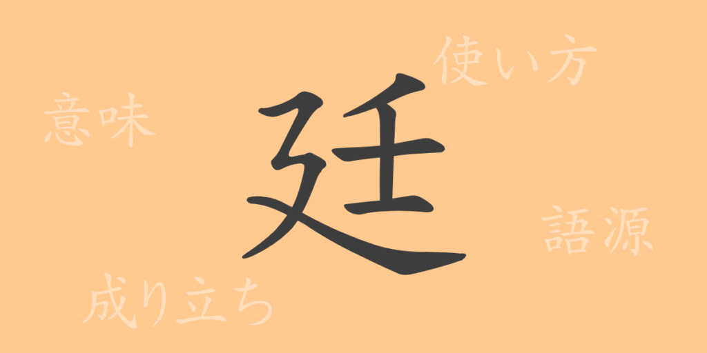 廷(テイ)の漢字の成り立ち(語源)と意味、用途 廷(テイ)の漢字の成り立ち(語源)と意味、用途