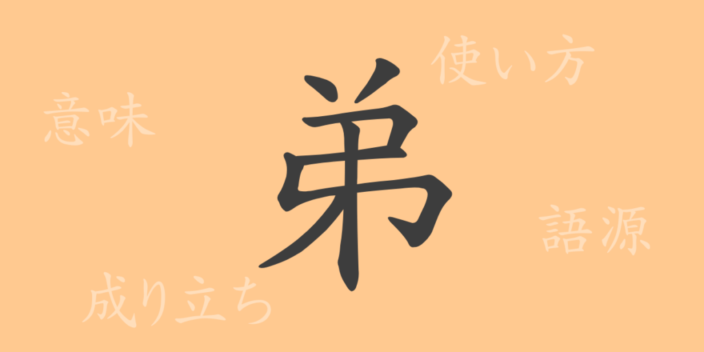 弟（テイ）の漢字の成り立ち(語源)と意味、用途