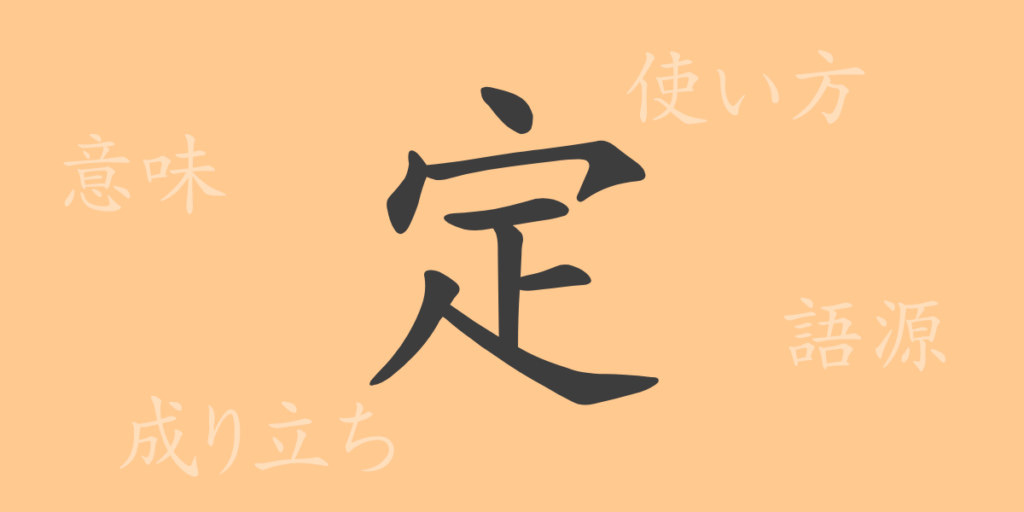 定（テイ）の漢字の成り立ち(語源)と意味、用途