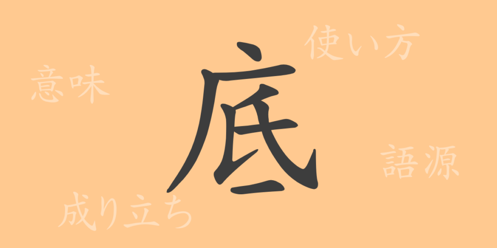 底（テイ）の漢字の成り立ち(語源)と意味、用途